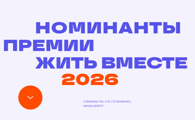 Лонг-лист премии «Жить вместе –…